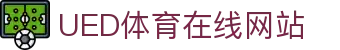 UED体育官方服务平台 - 体育综合门户